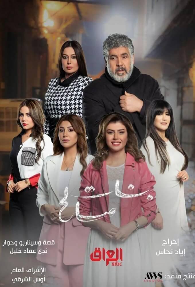 TV ratings for Banat Saleh (بنات صالح) in Turkey. Shahid TV series