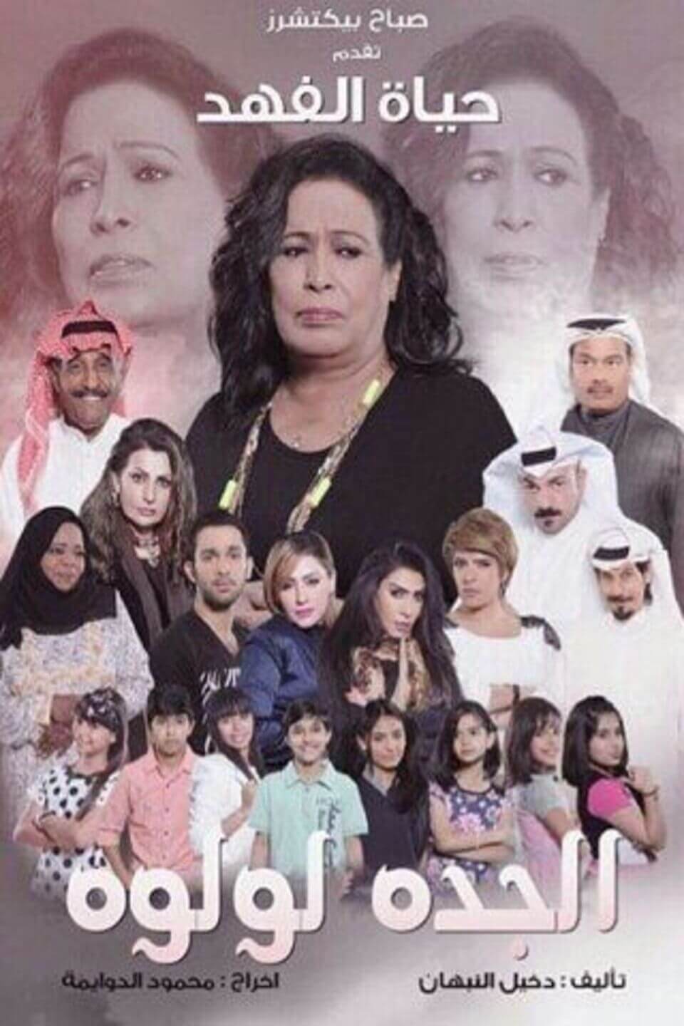 TV ratings for Al Jadda Lulwa (الجدة لولوة) in Sudáfrica. Shahid TV series