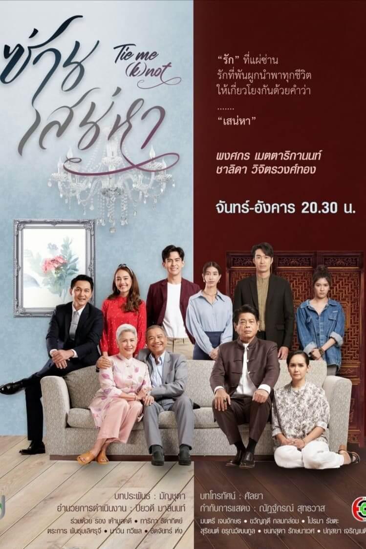 TV ratings for Tie Me (K)not (ซ่านเสน่หา) in Sweden. Channel 3 TV series