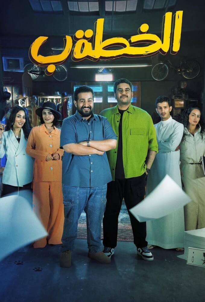 TV ratings for Al Khotta Baa (الخطة ب) in Brasil. Shahid TV series