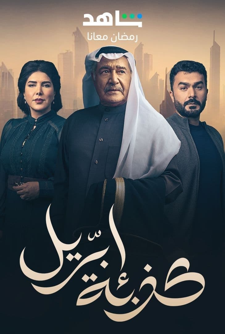 TV ratings for Kezbet Ibreel (كذبة ابريل) in the United Kingdom. Shahid TV series