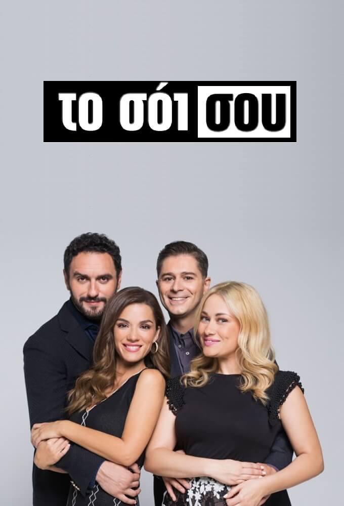 TV ratings for To Soi Sou (Το Σόι Σου) in Germany. Alpha TV TV series