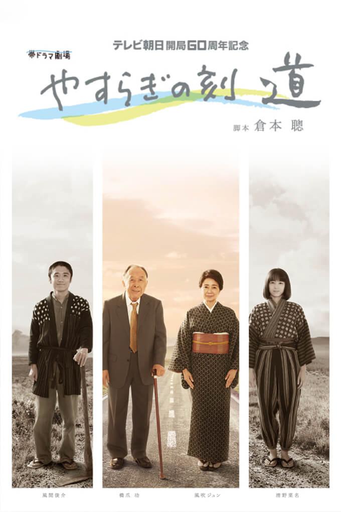 TV ratings for Yasuragi No Toki - Michi (やすらぎの刻〜道) in Japan. TV Asahi TV series