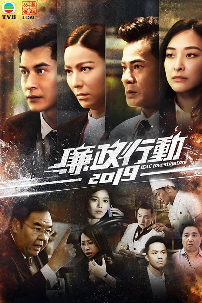 TV ratings for ICAC Investigators 2019 (廉政行動2019) in the United States. TVB TV series