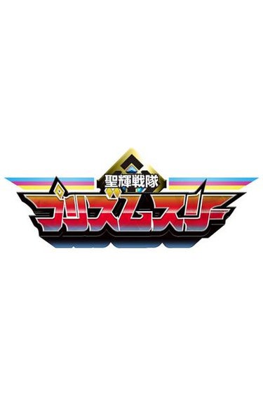 Seiki Sentai Prism Three (聖輝戦隊 プリズムスリー)