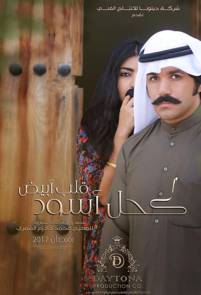 TV ratings for Kohl Aswad Galb Abyadh (كحل أسود قلب أبيض) in the United States. MBC TV series