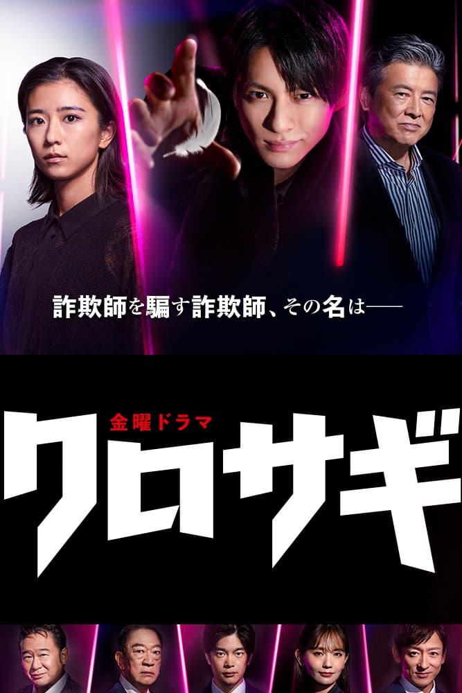 TV ratings for Kurosagi (クロサギ) in Australia. tbs TV series