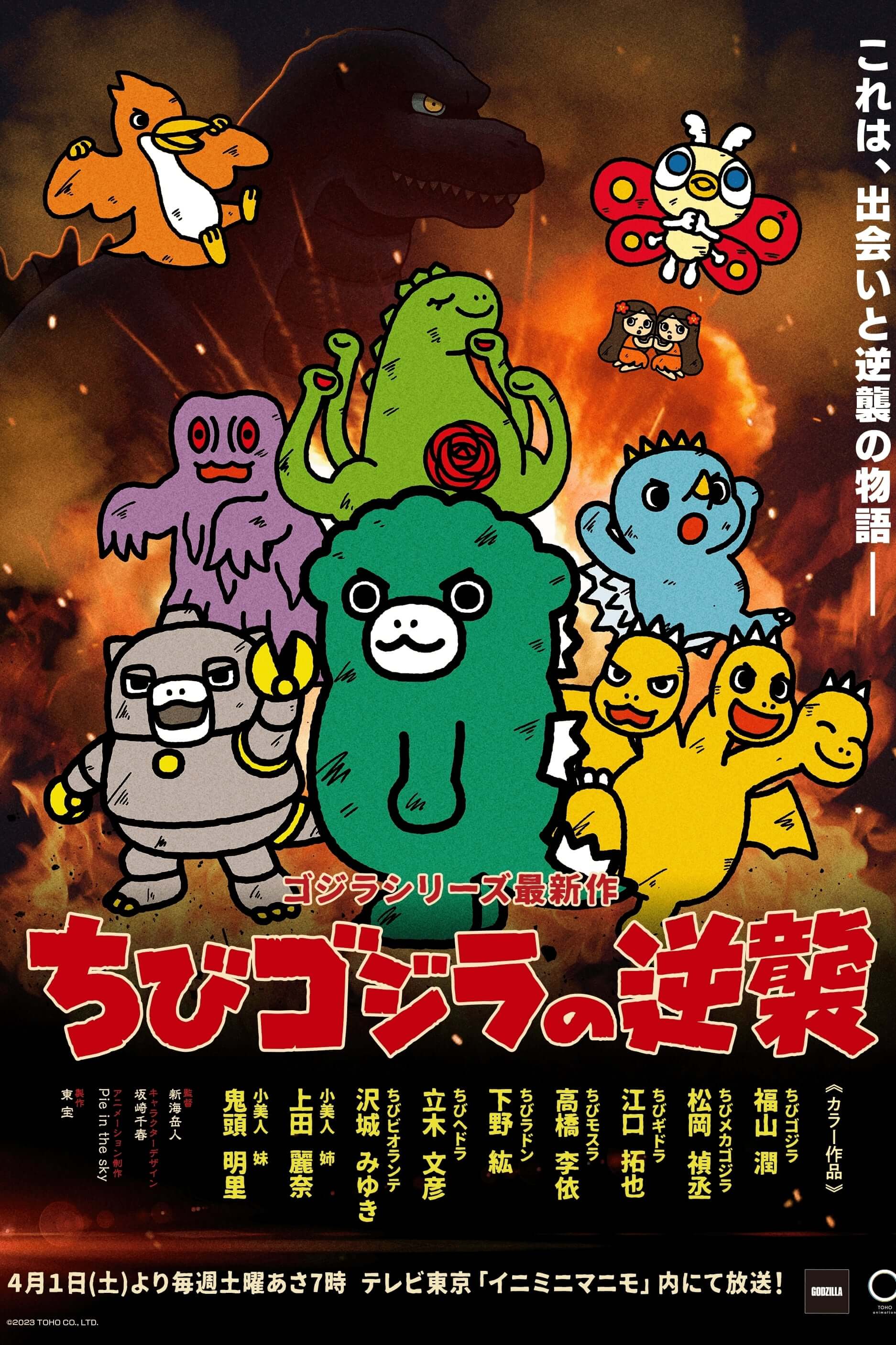 Chibi Godzilla Raids Again (ちびゴジラの逆襲) (TV Tokyo): United 