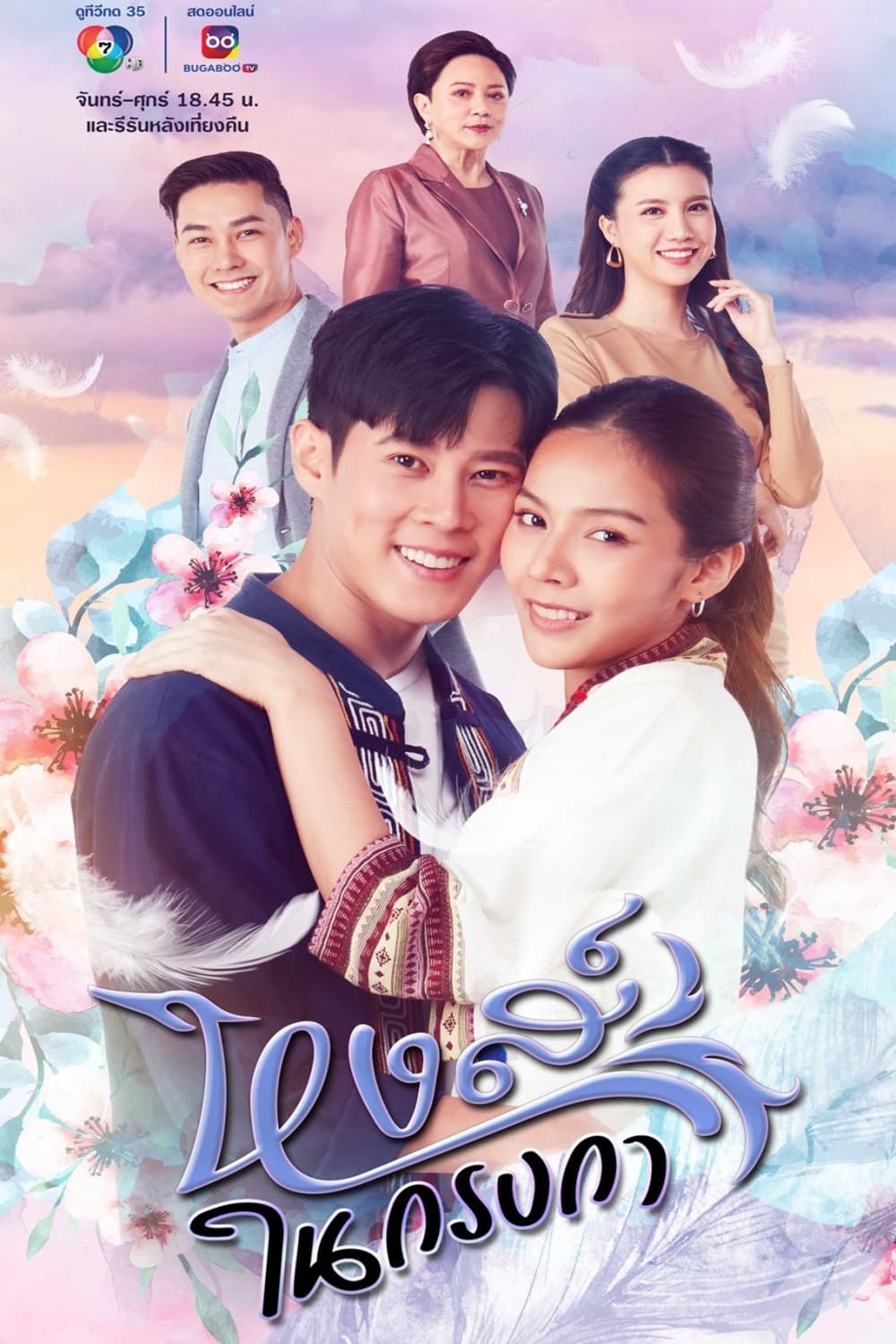 TV ratings for Lucky Swan (หงส์ในกรงกา) in Filipinas. Channel 7 TV series
