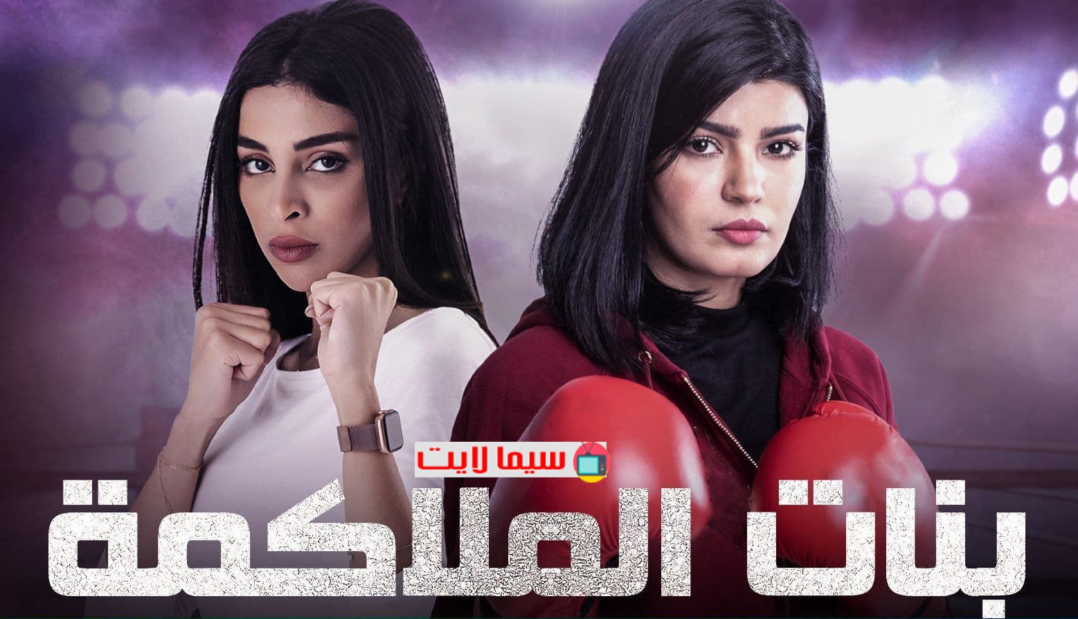 TV ratings for Banat El-Molakama (بنات الملاكمة) in España. Shahid TV series