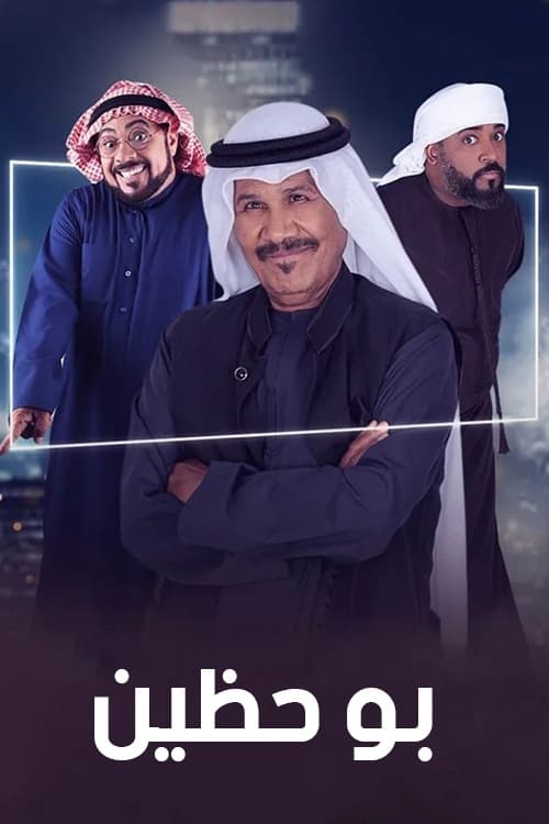 TV ratings for Bu Hazzain (بو حظين) in Portugal. Abu Dhabi TV TV series