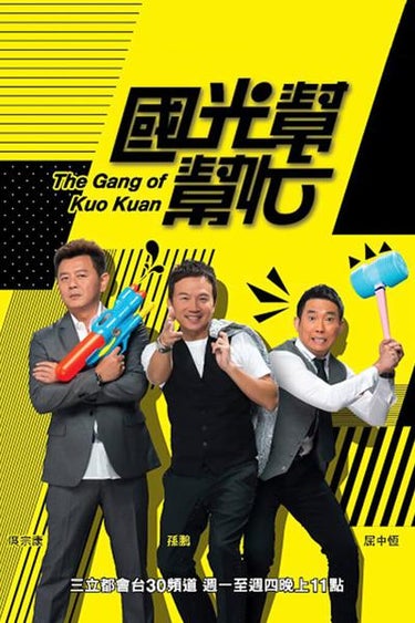 The Gang Of Kuo Kuan (國光幫幫忙)