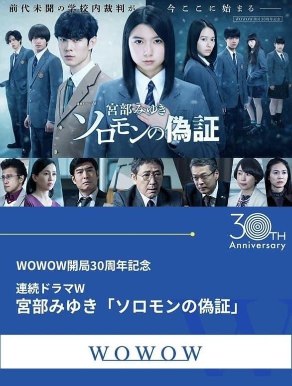 TV ratings for Solomon No Gisho (ソロモンの偽証) in Australia. WOWOW TV series