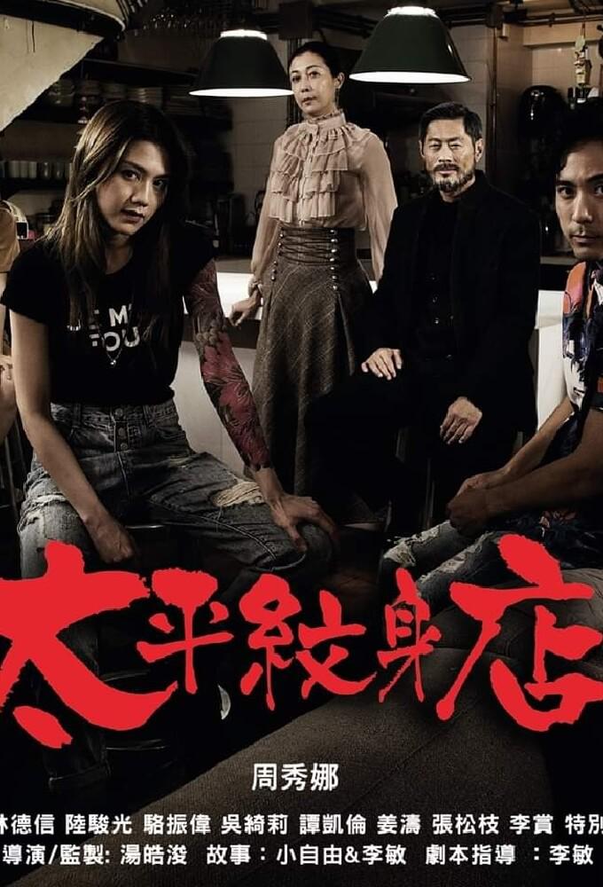 TV ratings for Ink At Tai Ping (太平紋身店) in the United States. ViuTV TV series