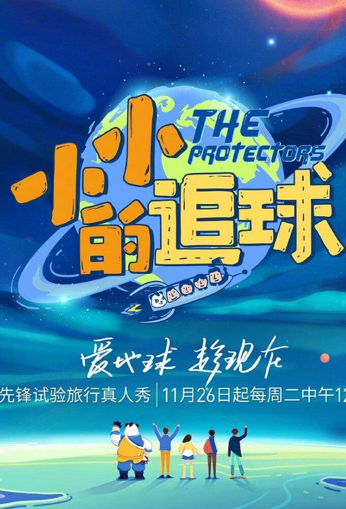 TV ratings for The Protectors(小小的追球) in the United States. Mango TV TV series