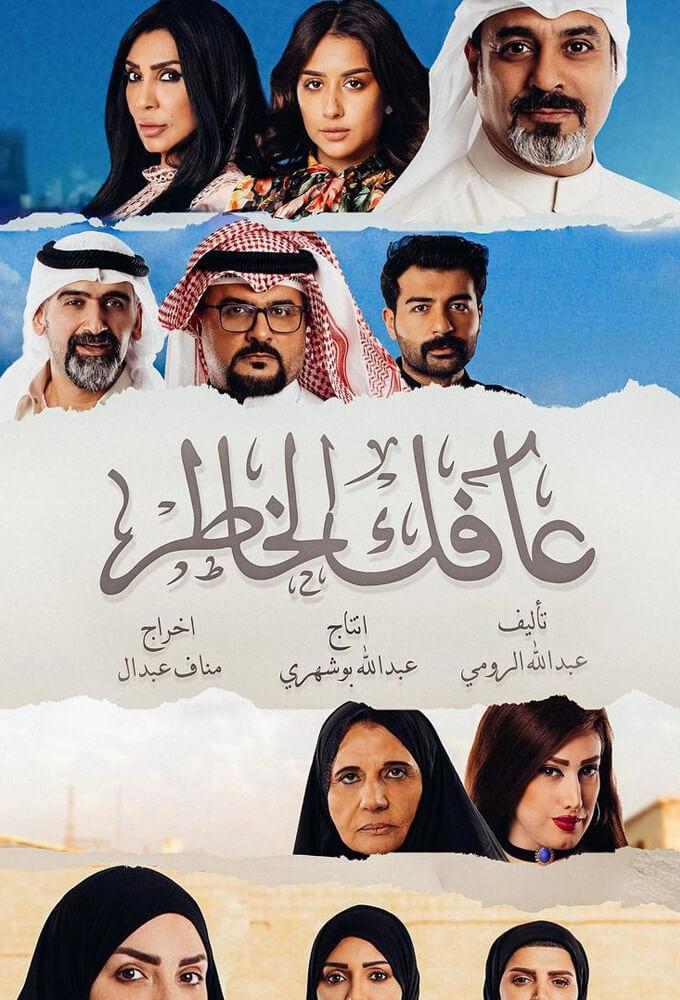 TV ratings for Afak Al Khater (عافك الخاطر) in Spain. OSN TV series