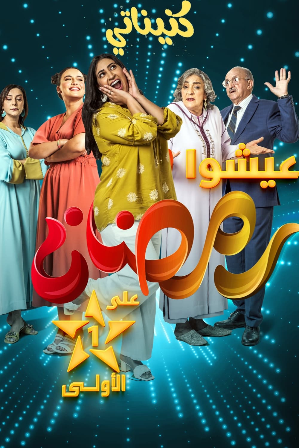 TV ratings for Knaynate (كنيناتي) in Denmark. Al Aoula TV series