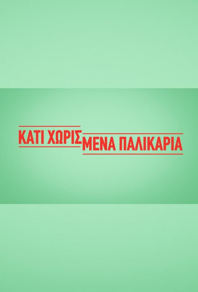 TV ratings for Kati Horismena Palikaria (ΚΑΤΙ ΧΩΡΙΣΜΕΝΑ ΠΑΛΙΚΑΡΙΑ) in Poland. ANT1 TV series