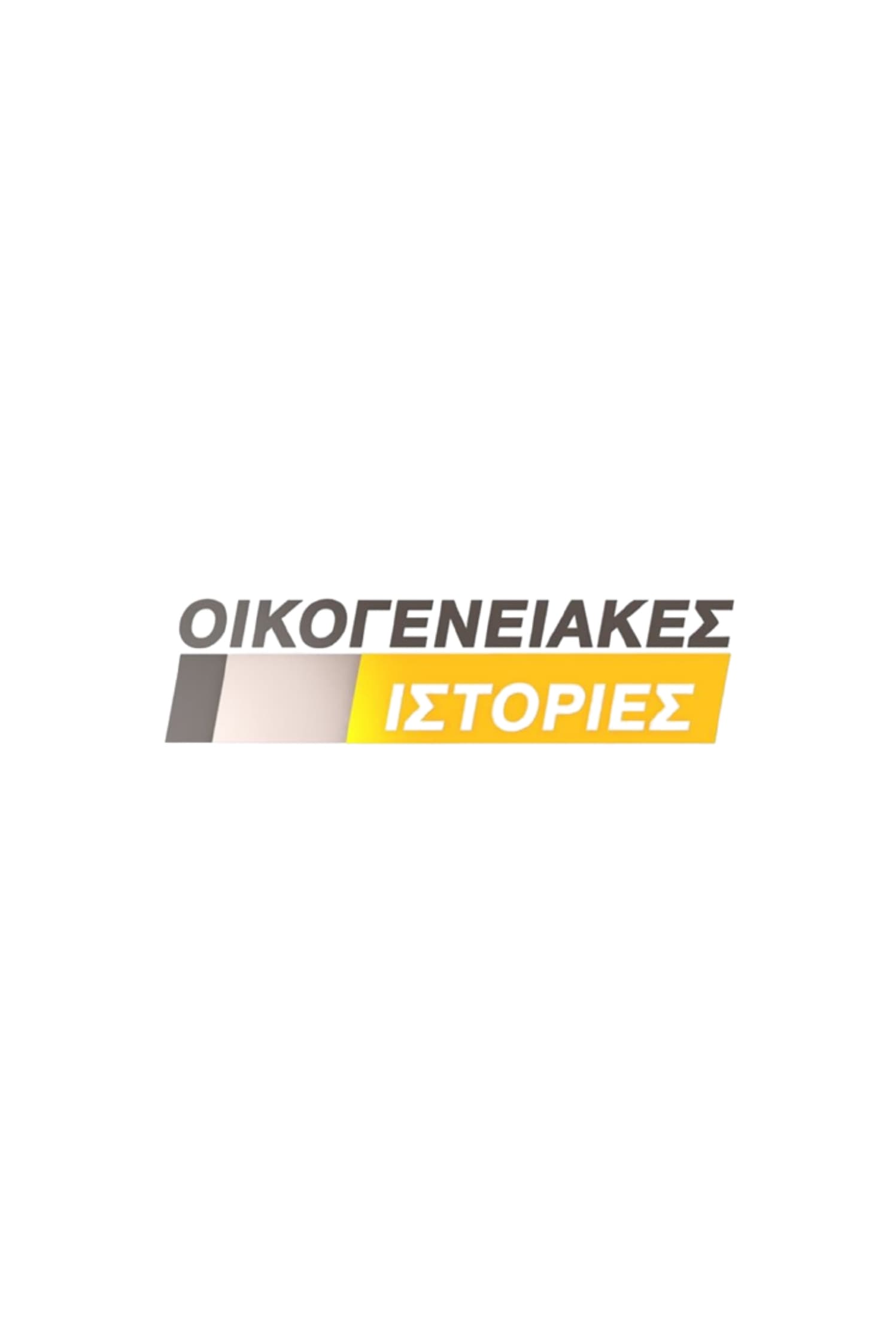 TV ratings for Oikogeneiakes Istories (Οικογενειακες Ιστορίες) in Netherlands. Alpha TV TV series