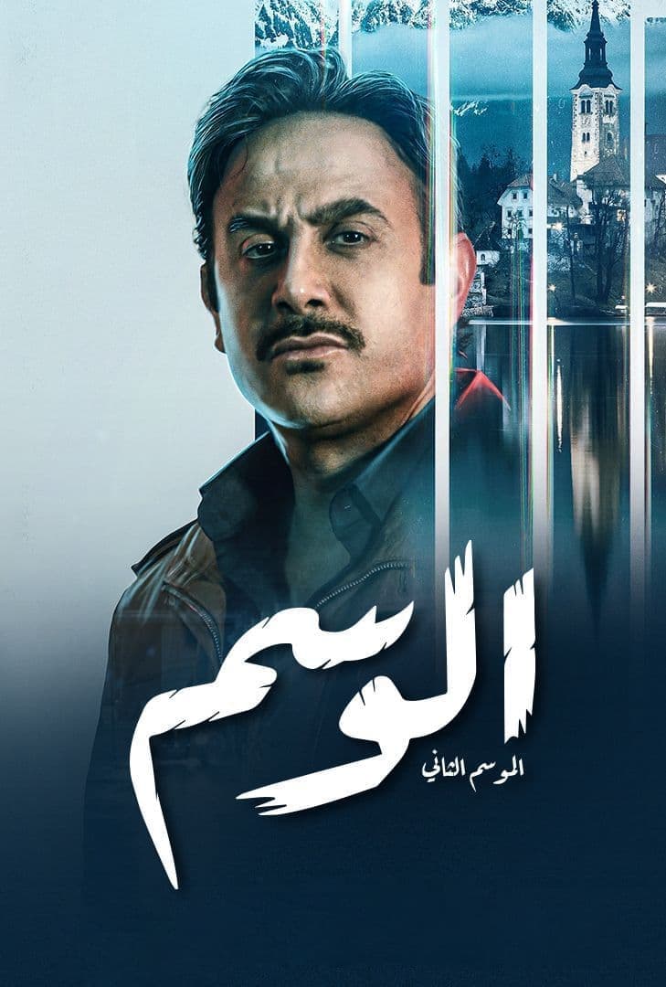 TV ratings for The Hashtag (الوسم) in the United States. Shahid TV series