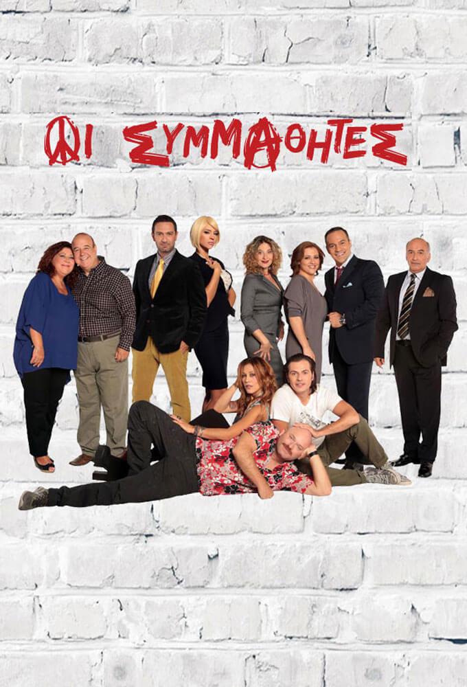 TV ratings for Oi Symmathites (ΟΙ ΣΥΜΜΑΘΗΤΕΣ) in New Zealand. ANT1 TV series