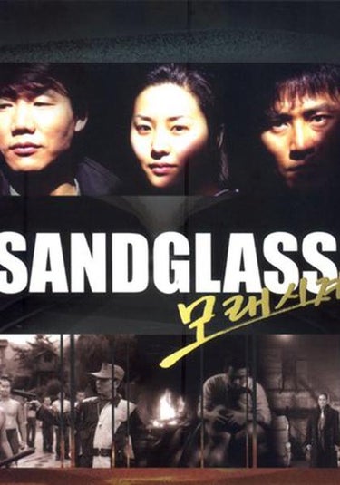 Sandglass (모래시계)