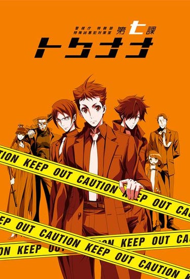 Special Crime Investigation Unit Special 7 (警視庁 特務部 特殊凶悪犯対策室 第七課 -トクナナ-)