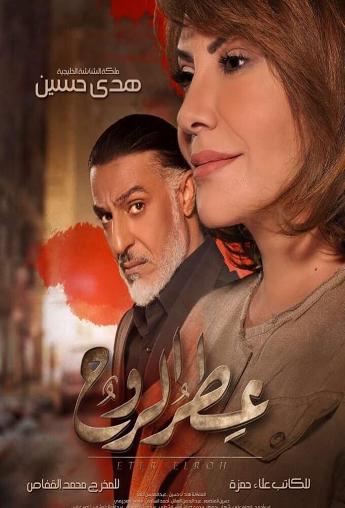 TV ratings for Itr Al Rooh (عطر الروح) in Turquía. OSN TV series