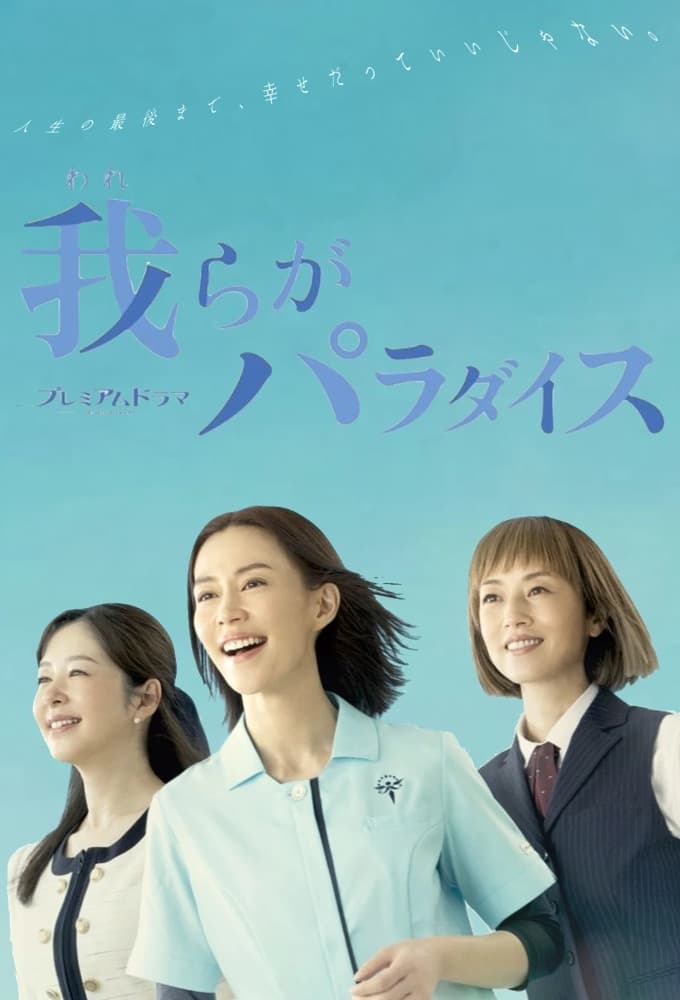 TV ratings for Warera Ga Paradise (我らがパラダイス) in Thailand. NHK TV series