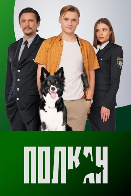 TV ratings for Полкан in the United Kingdom. Novyi Kanal TV series