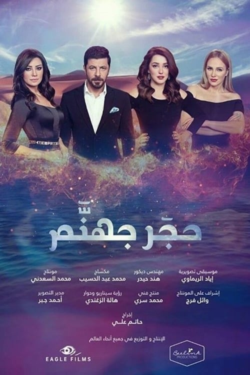 TV ratings for Hagar Gohanam: Black Widows (حجر جهنم) in Spain. MBC1 TV series