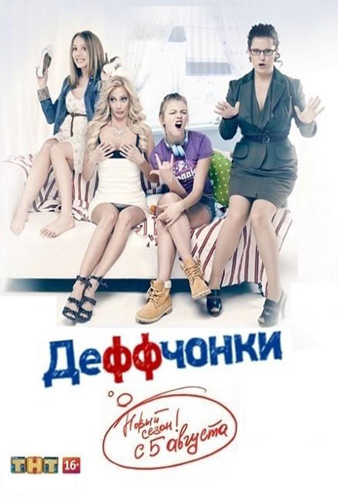 TV ratings for Deffchonki in Russia. ТНТ TV series