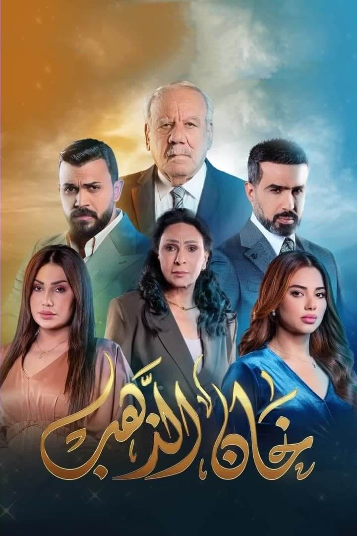 TV ratings for Khan Al Thahab (خان الذهب) in South Africa. Shahid TV series