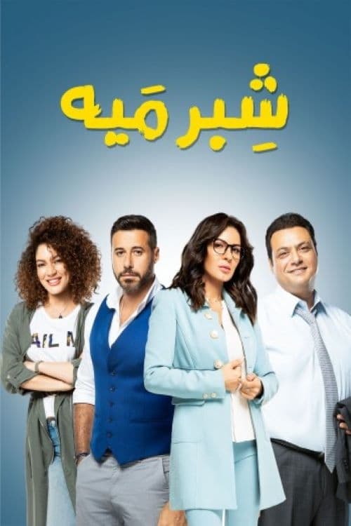TV ratings for Shebr Miah (شبر ميه) in South Africa. CBC TV series