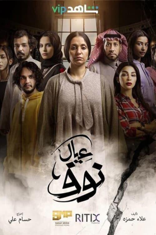 TV ratings for Eyal Nouf (عيال نوف) in Chile. Shahid TV series