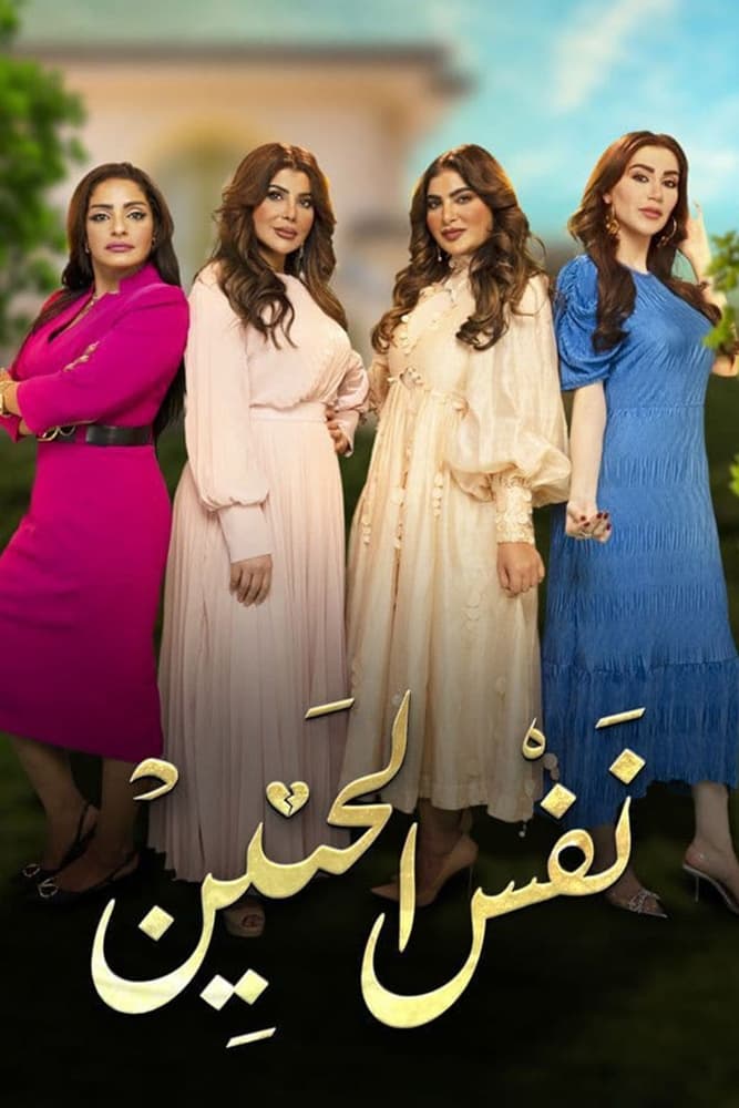 TV ratings for Nafas Al Haneen (نفس الحنين) in Netherlands. Shahid TV series