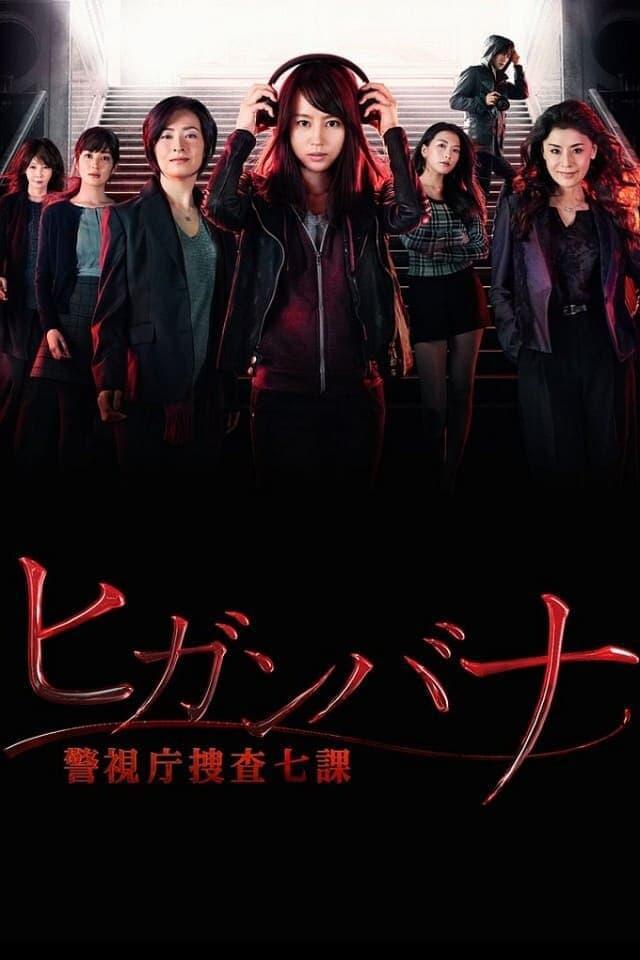 TV ratings for Higanbana: Keishichô Sôsa 7-ka (ヒガンバナ～警視庁捜査七課～) in Malasia. NTV TV series