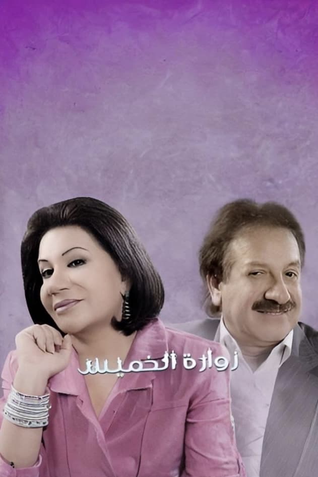 TV ratings for Zouarat Al Khamis (زوارة الخميس) in Italy. Shahid TV series