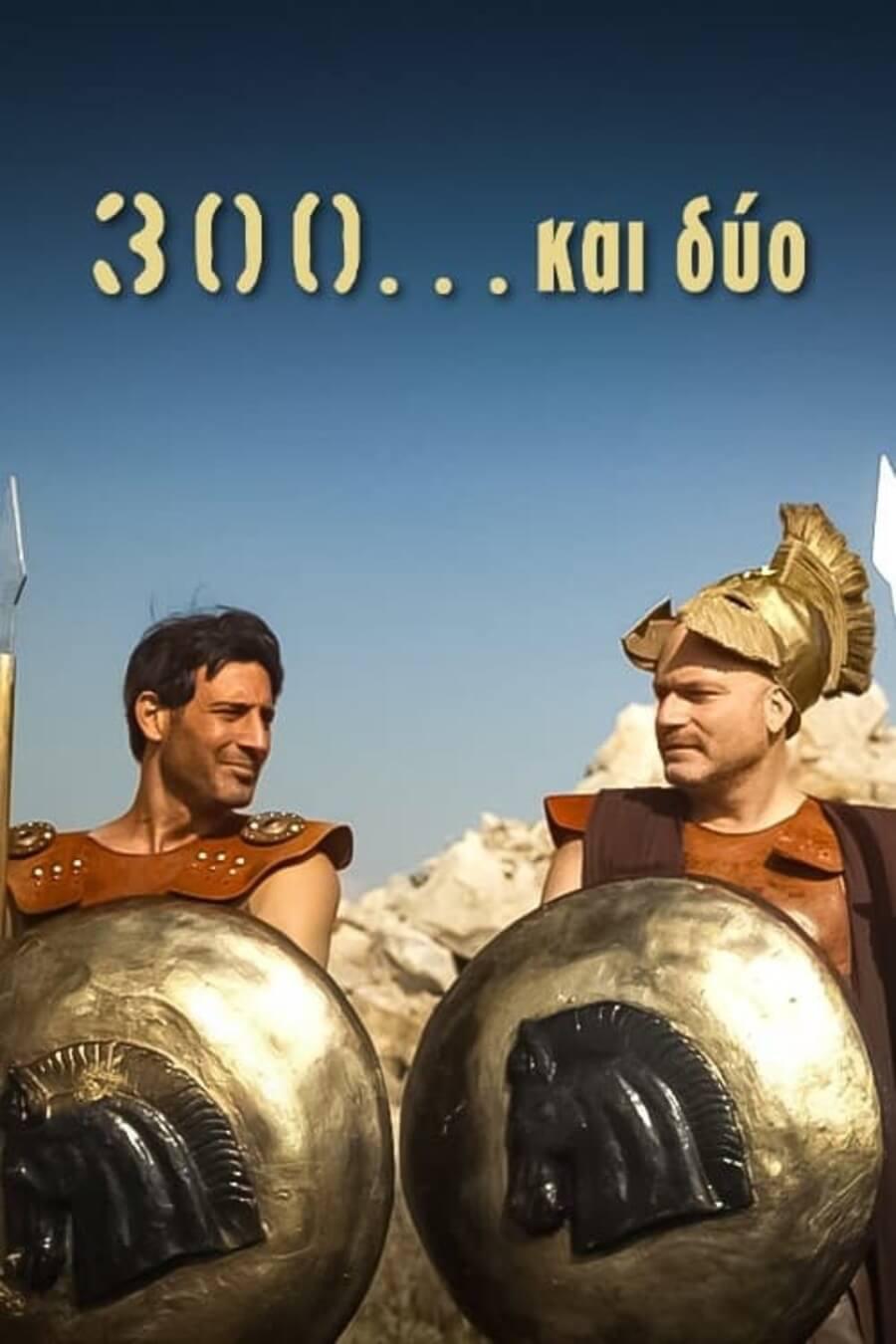 TV ratings for 300 Και Δύο in New Zealand. Ertflix TV series