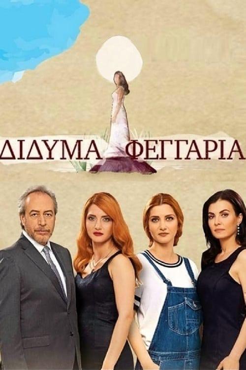 TV ratings for Didyma Feggaria (ΔΙΔΥΜΑ ΦΕΓΓΑΡΙΑ) in Chile. ANT1 TV series