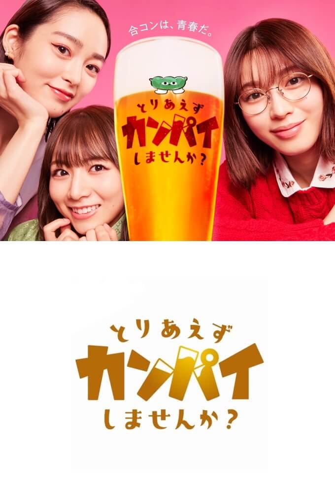 Toriaezu Kanpai Shimasen Ka? (とりあえずカンパイしませんか？) (TV