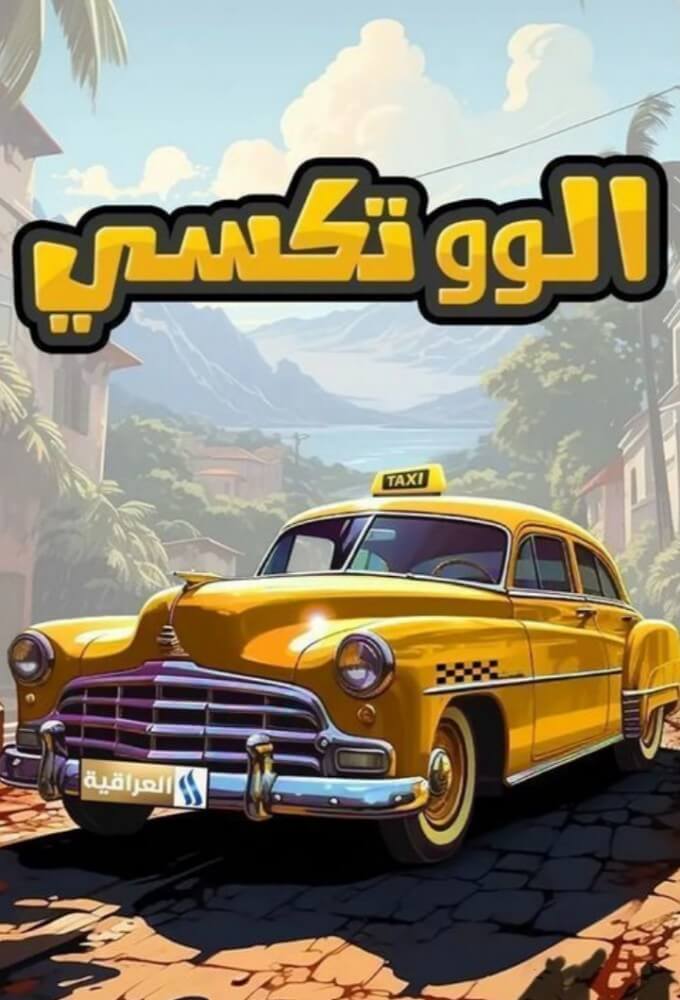 TV ratings for Hello Taxi (الو تكسي) in Suecia. YouTube TV series