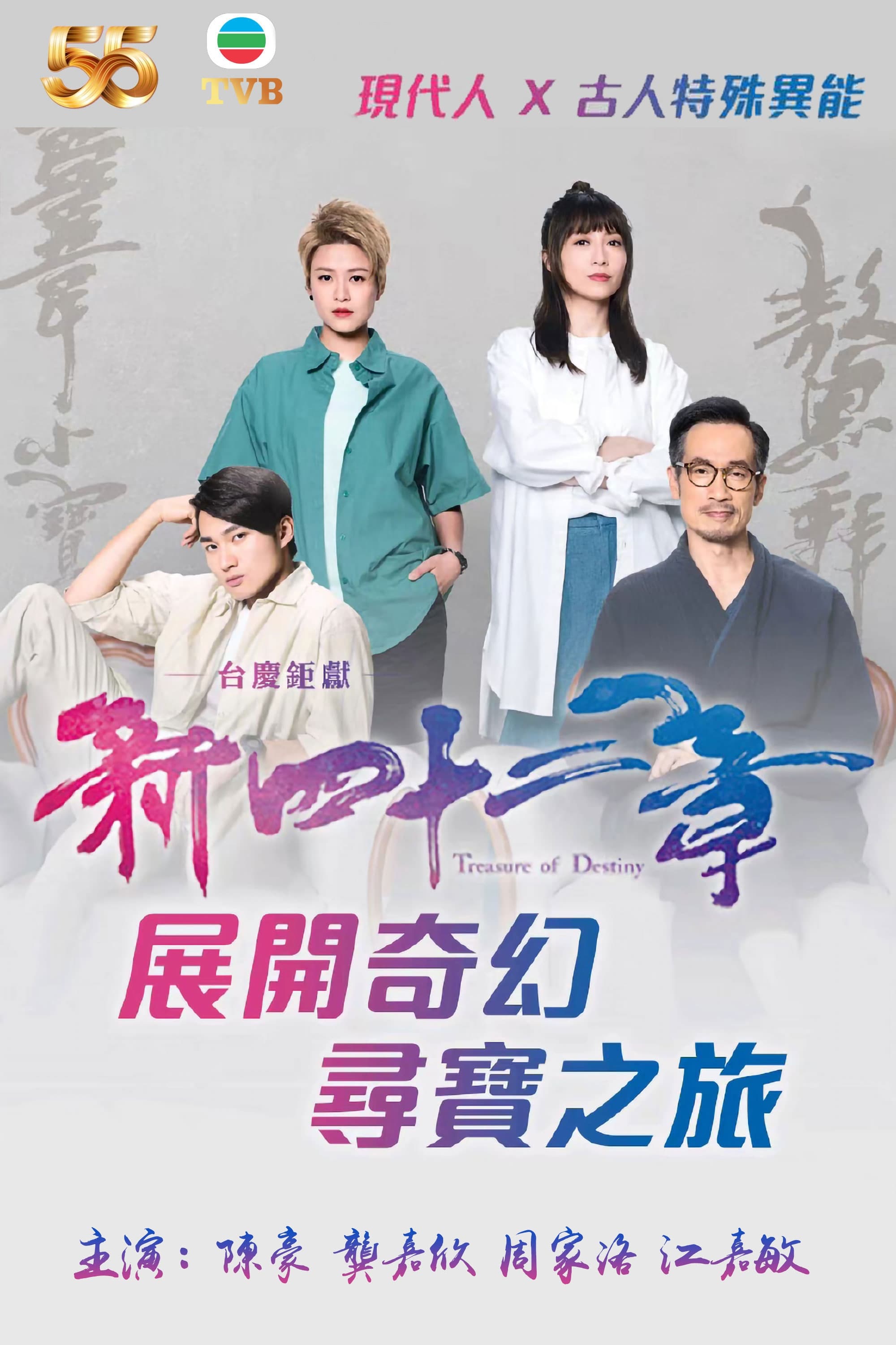 TV ratings for Treasure Of Destiny (新四十二章) in France. TVB Jade TV series