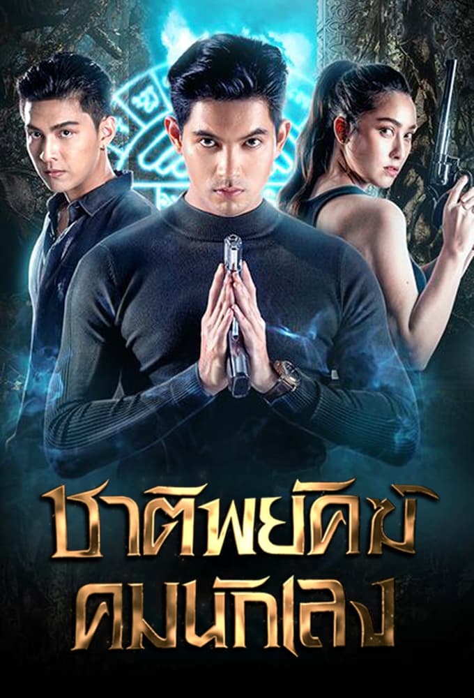 TV ratings for Shadow Enemy (ชาติพยัคฆ์คมนักเลง) in Ireland. Channel 7 TV series