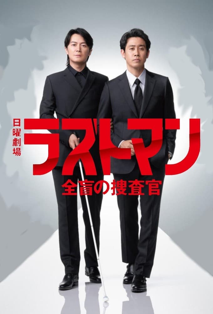 TV ratings for Last Man: Zenmo No Sosakan (ラストマン－全盲の捜査官－) in South Korea. tbs TV series