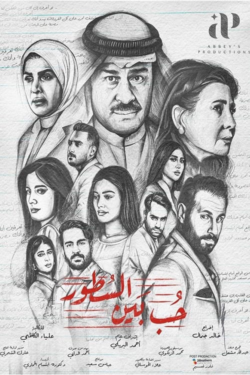 TV ratings for Hob Bayna Al Sotour (حب بين السطور) in Japan. Shahid TV series