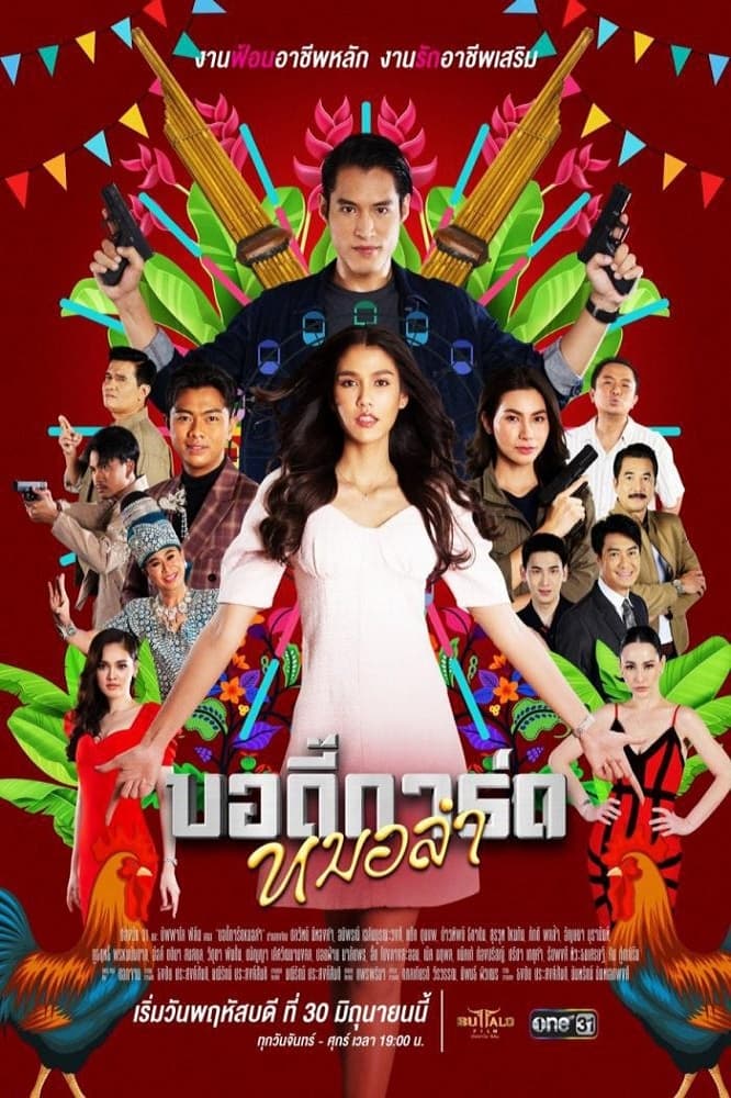 TV ratings for Morlam Bodyguard (บอดี้การ์ดหมอลำ) in Thailand. GMM One TV series