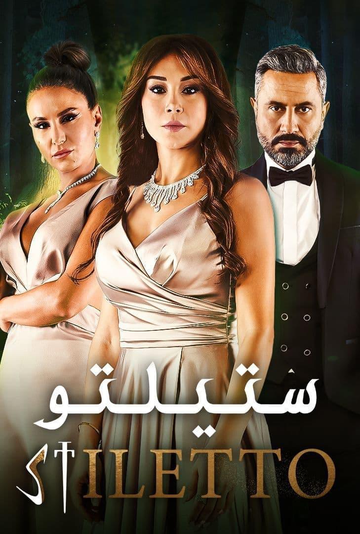 TV ratings for Stiletto (ستيلتو) in the United States. MBC TV series