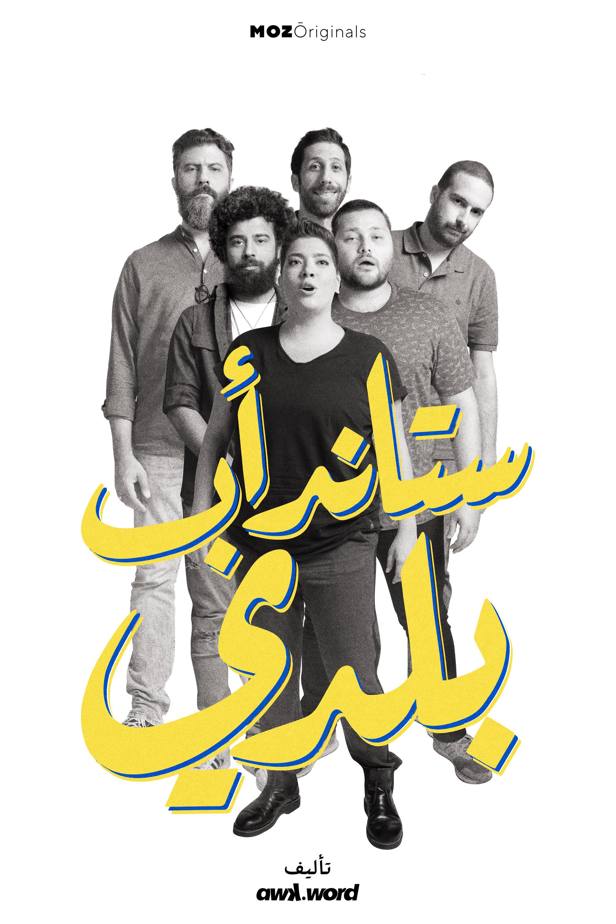 TV ratings for Stand-up Baladi (ستاند أب بلدي) in Japan. Cinemoz TV series