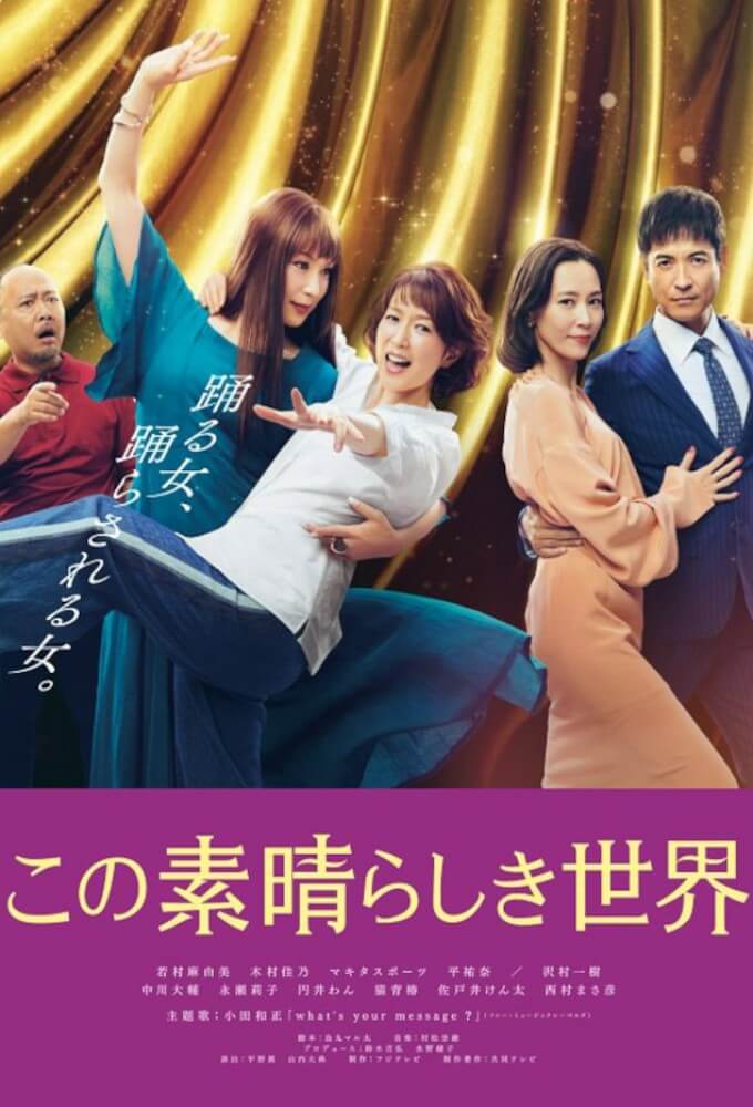 TV ratings for Kono Subarashiki Sekai (この素晴らしき世界) in the United Kingdom. Fuji TV TV series